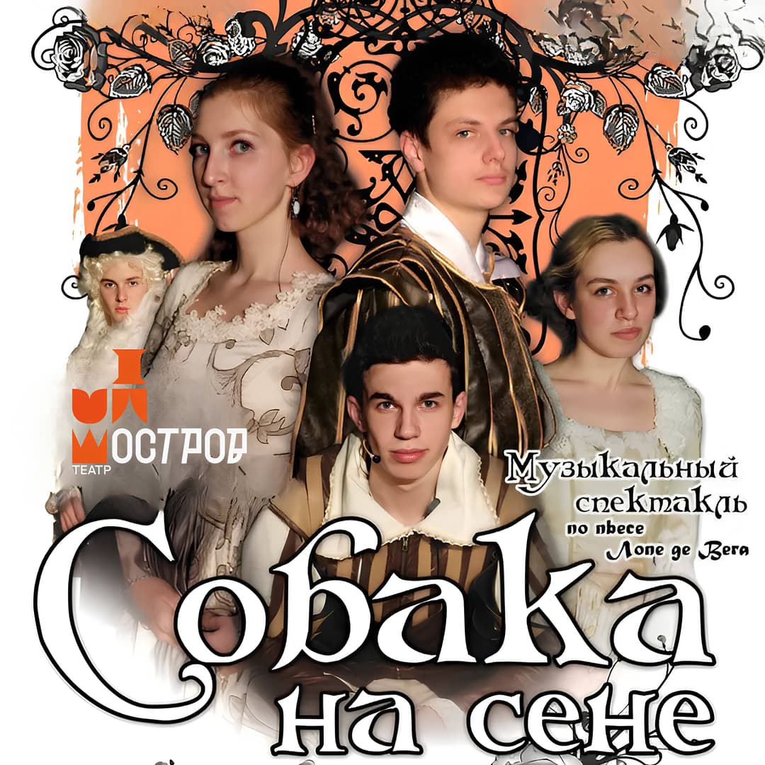 Собака на сене 