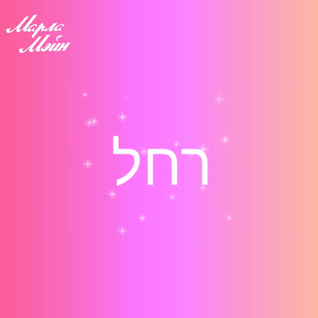 רחל