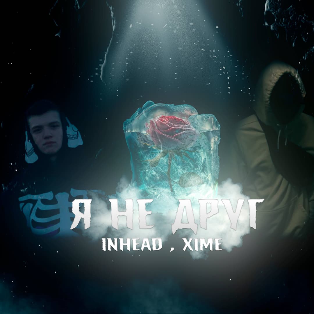 я не друг