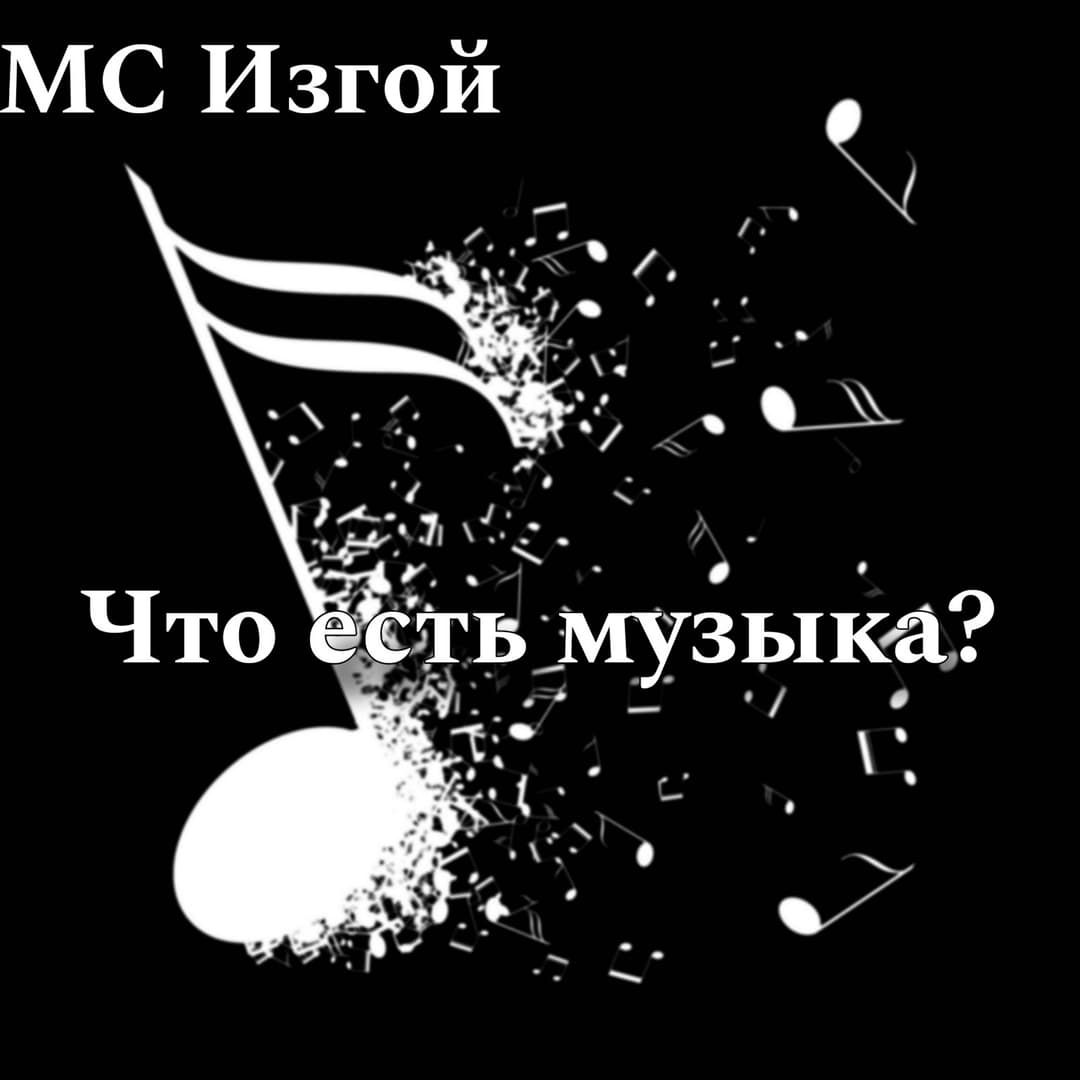 Что есть музыка?