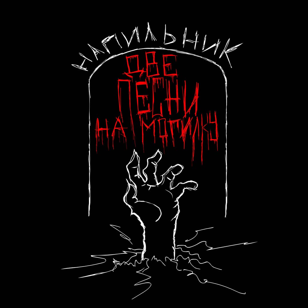 Две песни на могилку