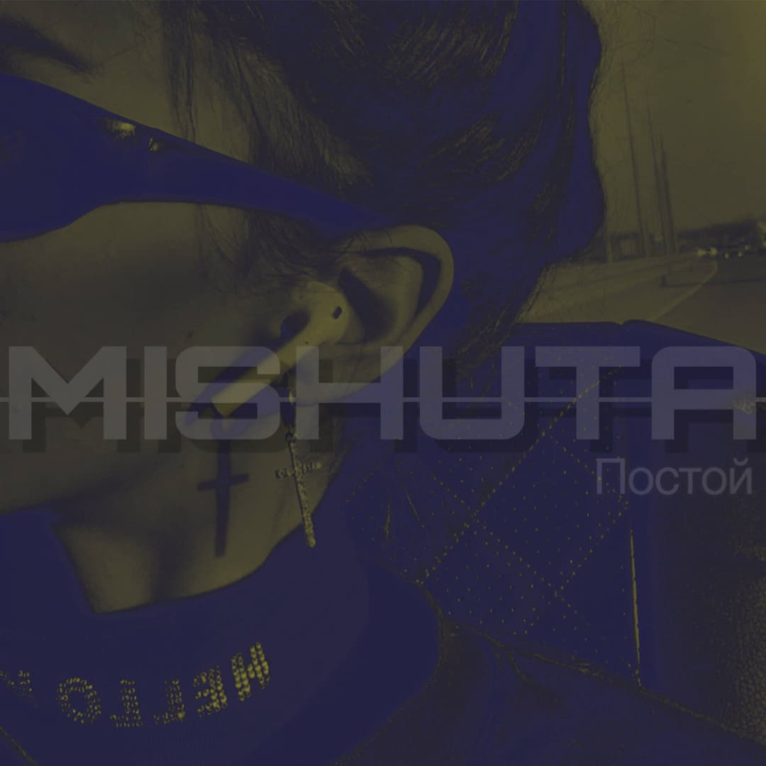 Постой