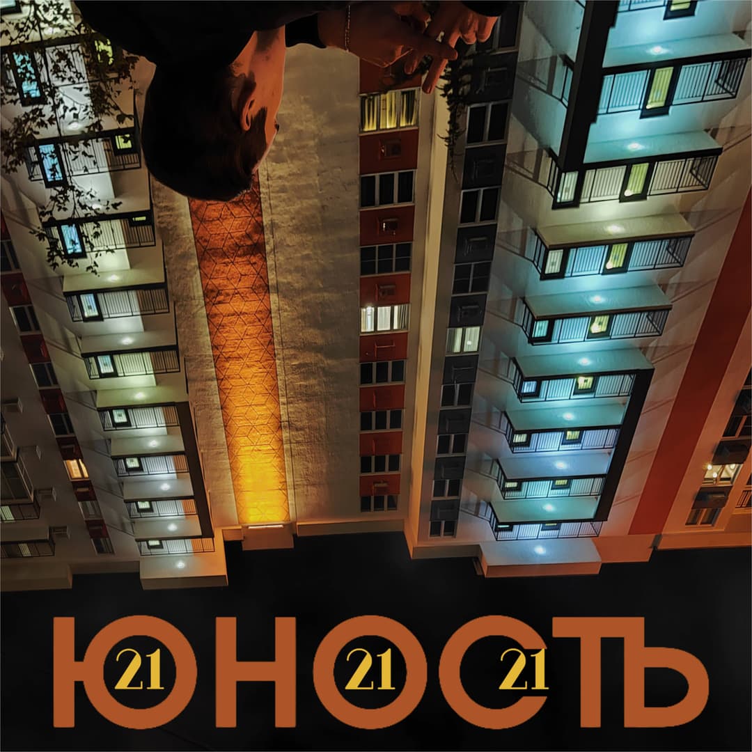 ЮНОСТЬ 21