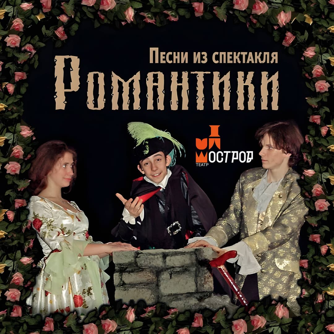 Романтики
