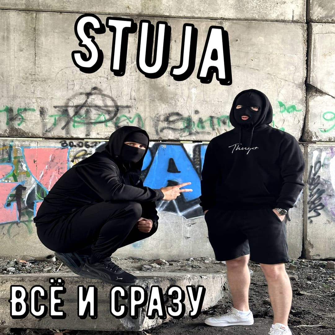 Всё и сразу