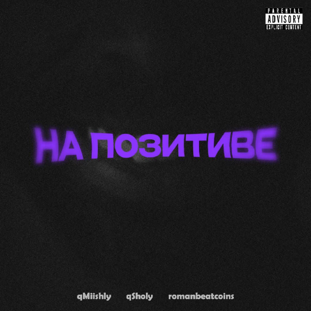 На позитиве