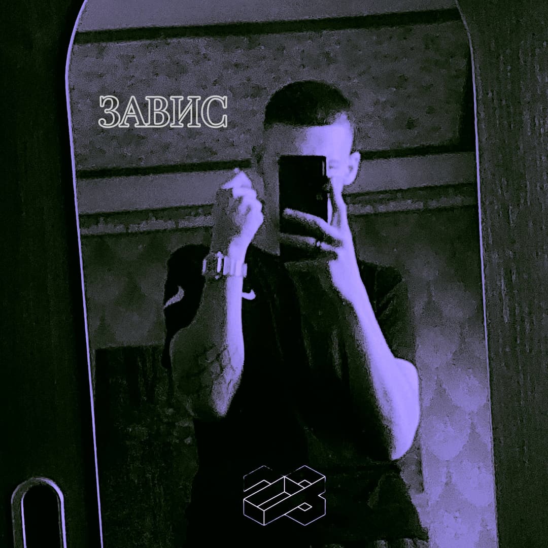 ЗАВИС