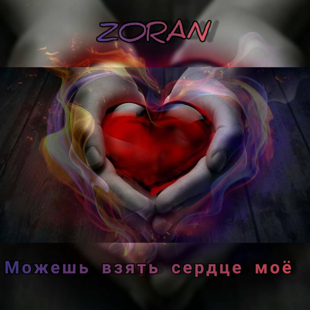 Можешь взять сердце моë