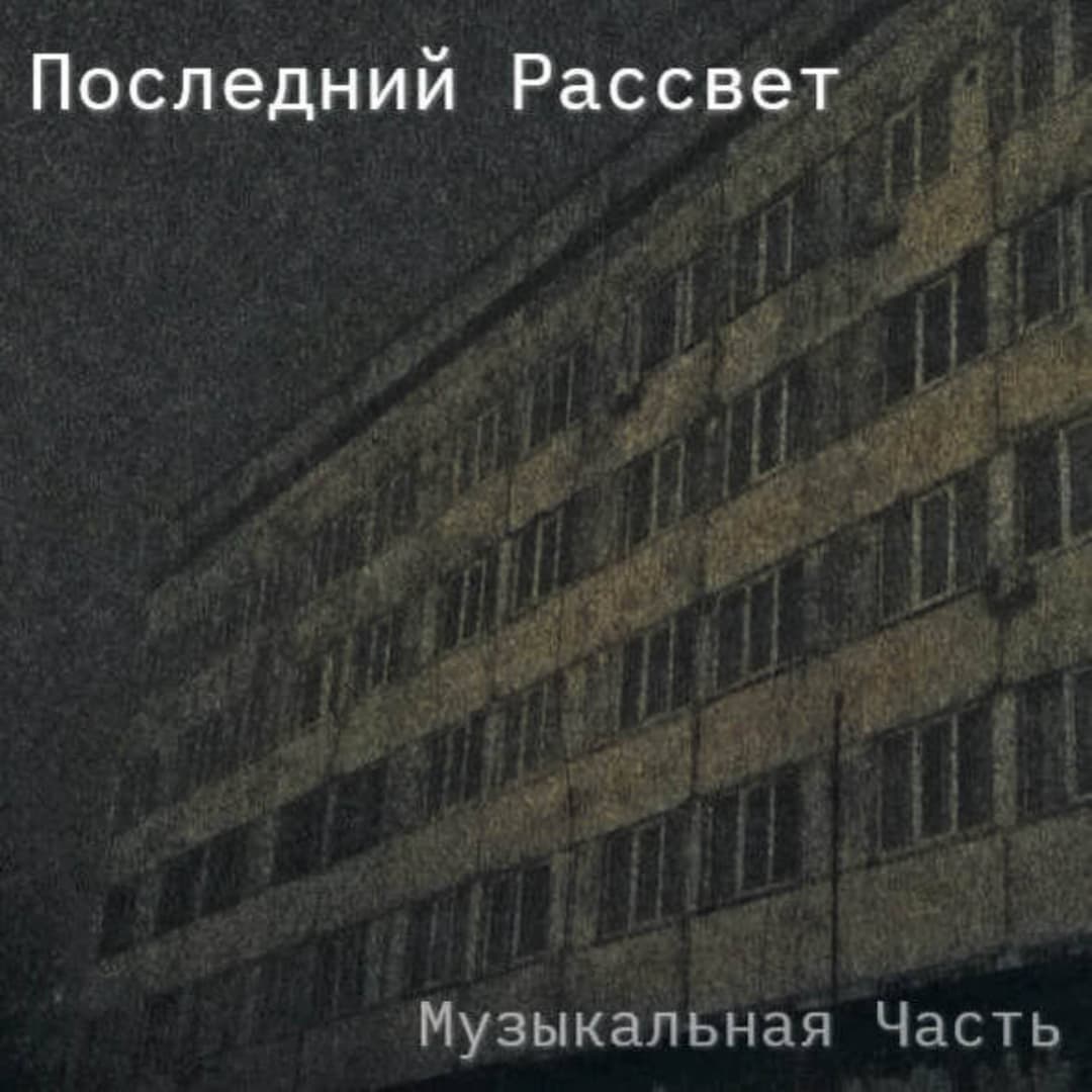 Последний Рассвет