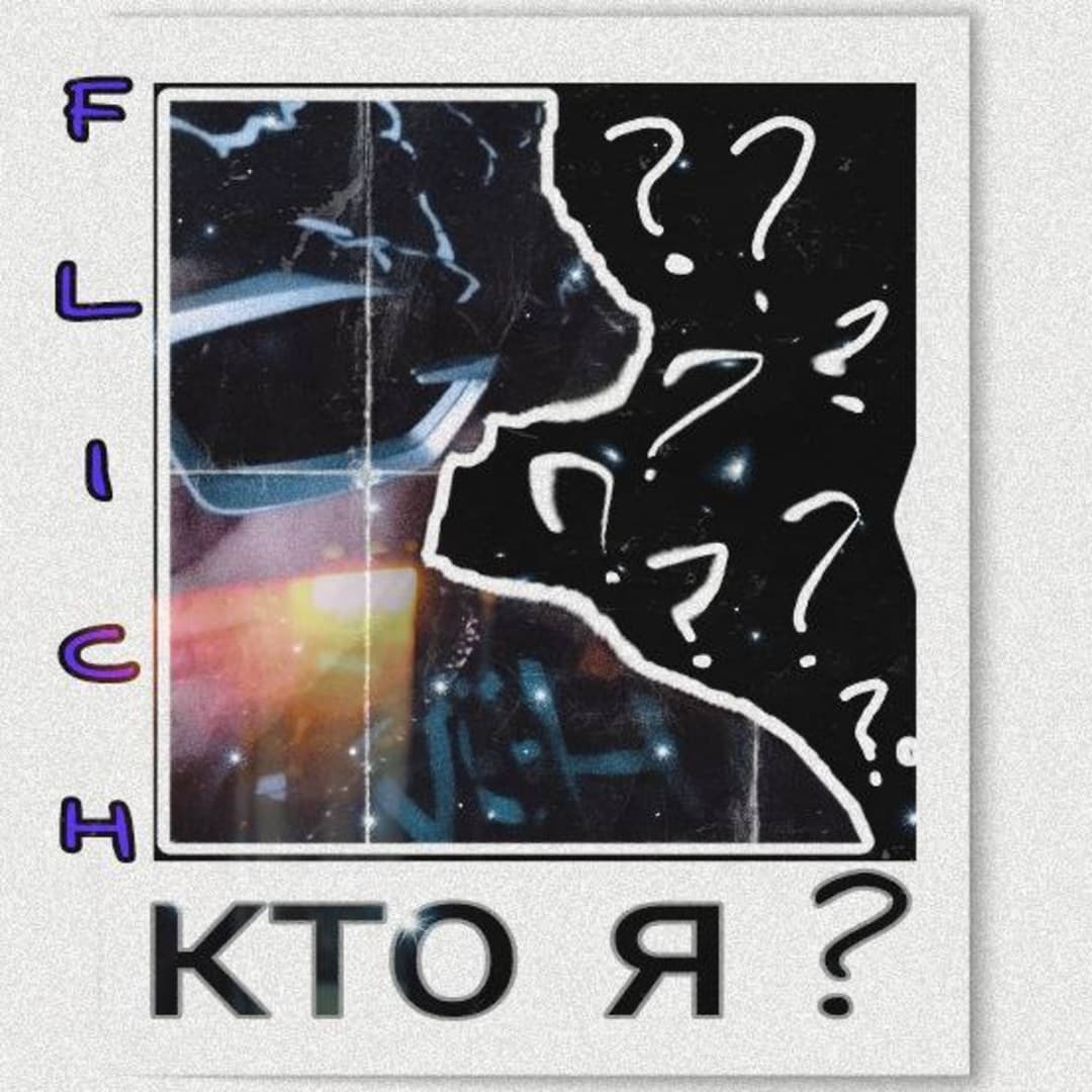 кто я?