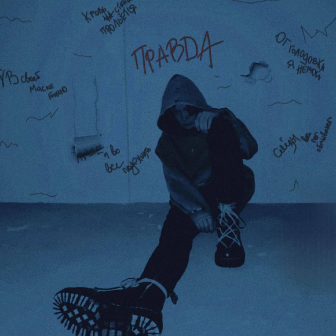 Правда
