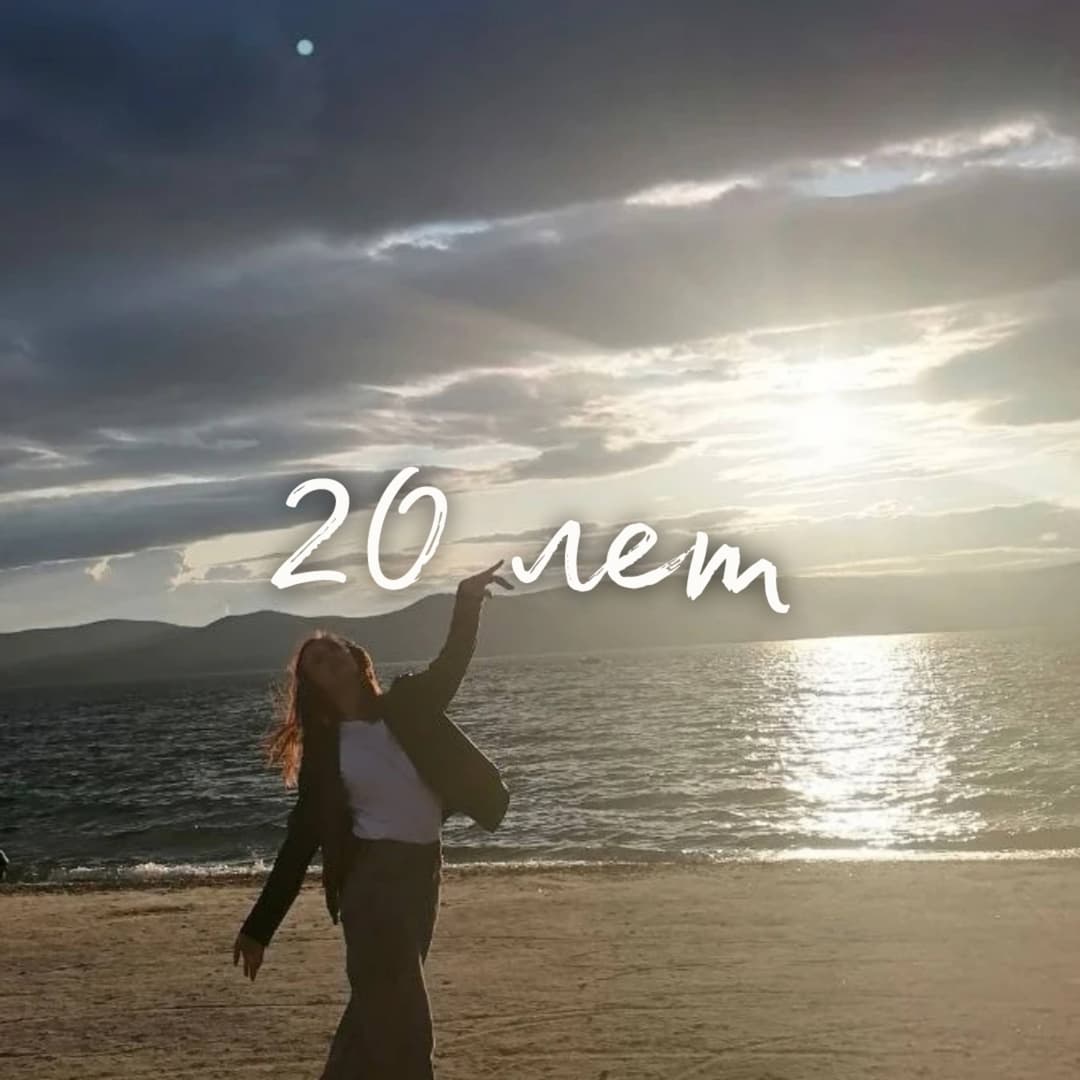 20 лет