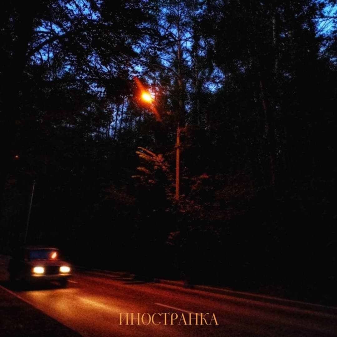 Иностранка