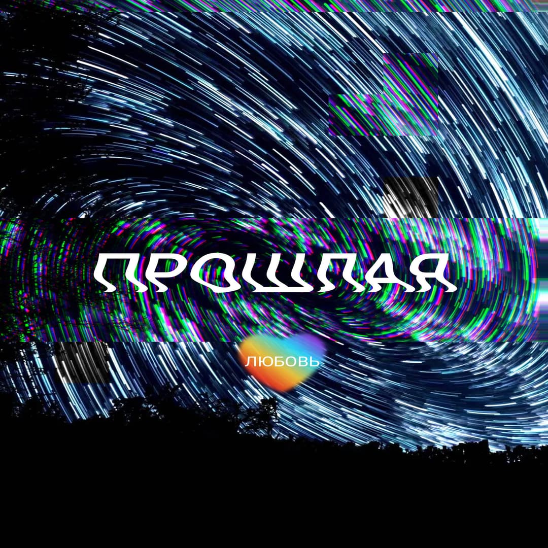 Прошлая любовь