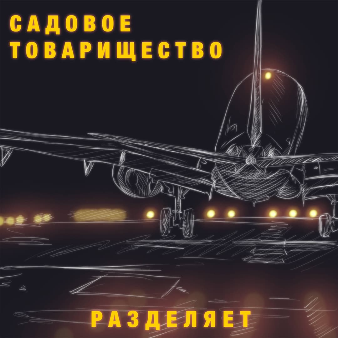 Разделяет