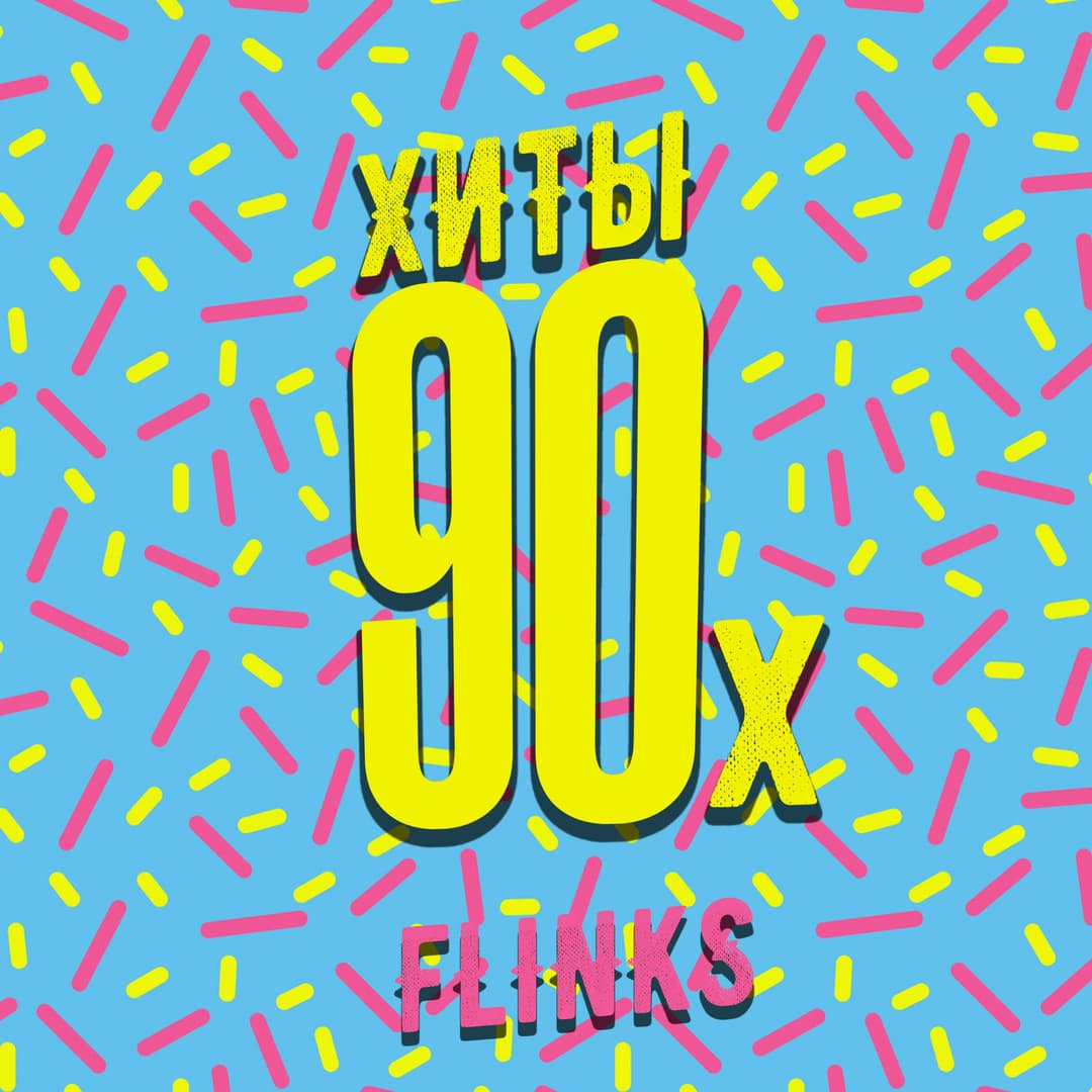 Хиты 90-х (prod. by MegaSound)
