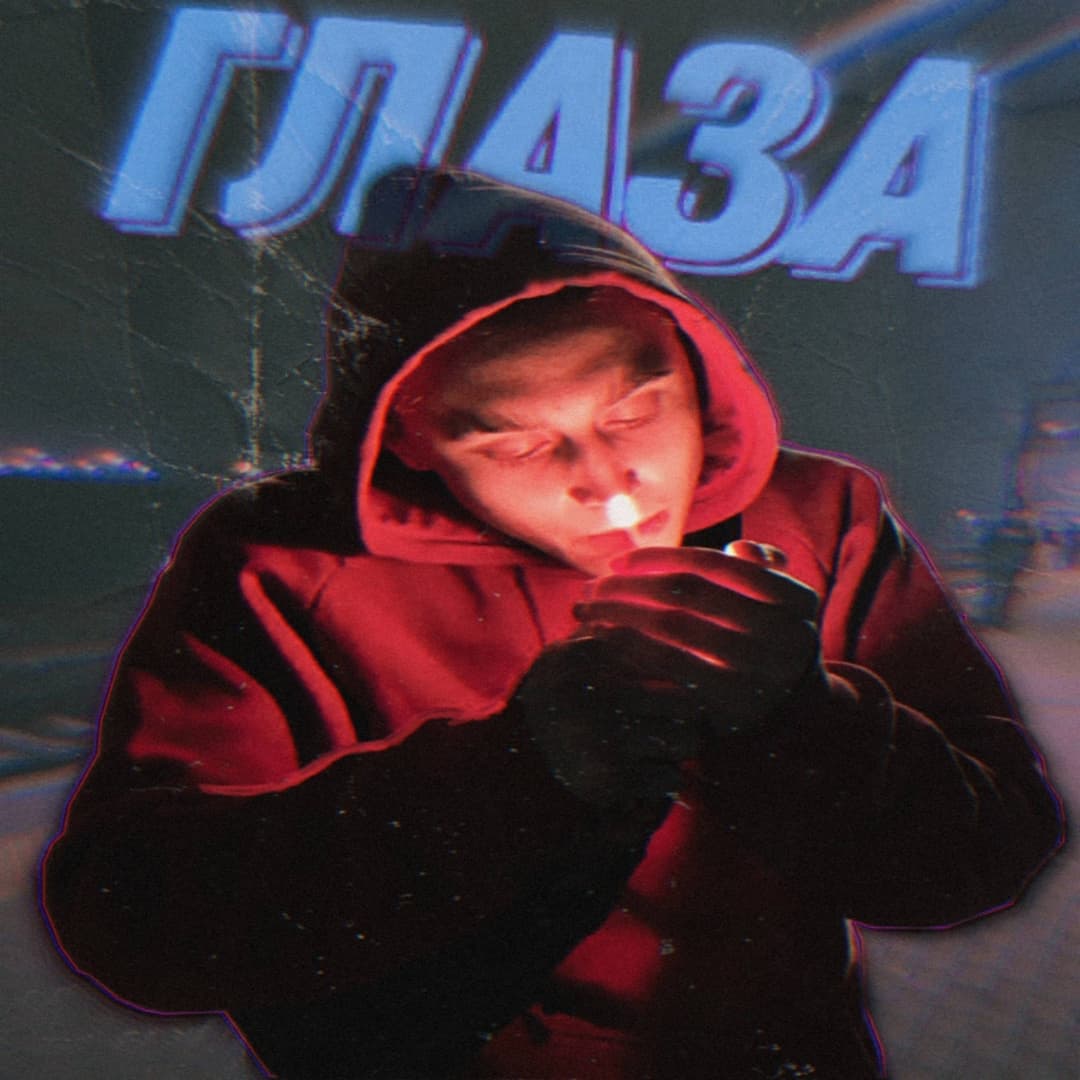 Глаза