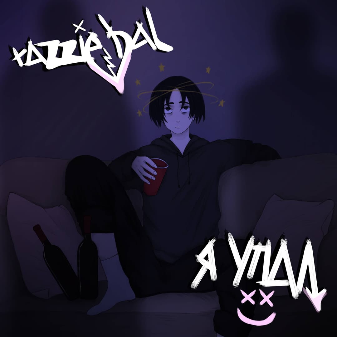 я упал