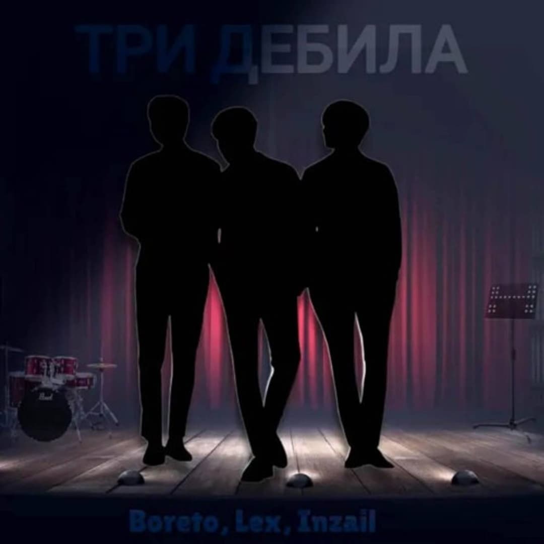 Три Дебила