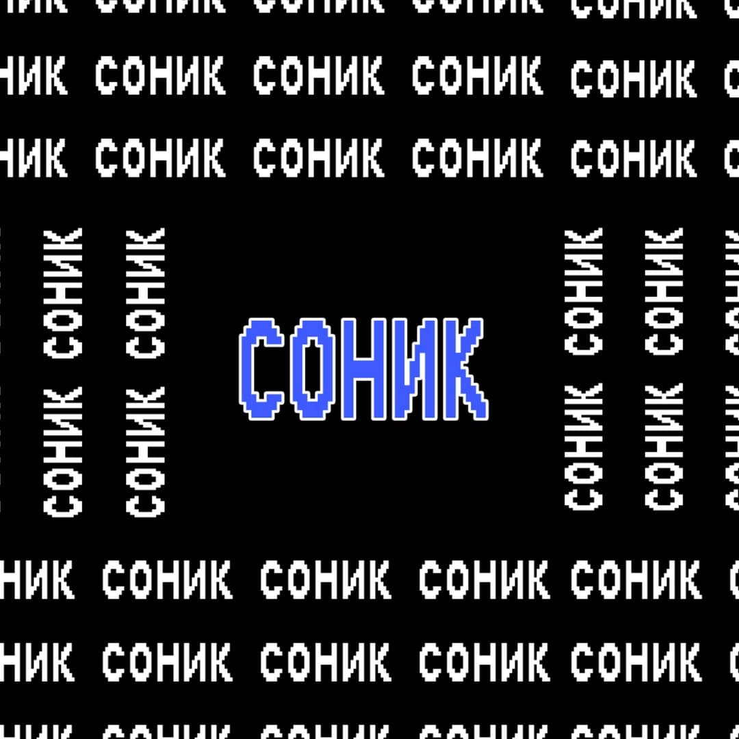 СОНИК