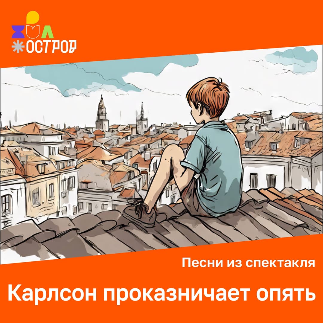 Карлсон проказничает опять