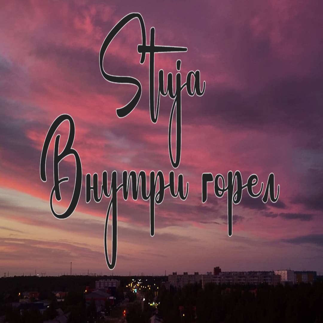 Внутри горел