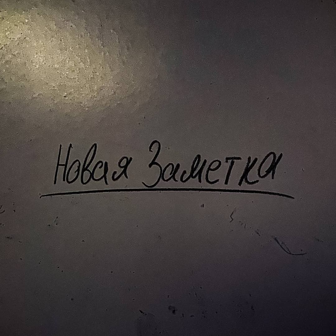 Новая заметка