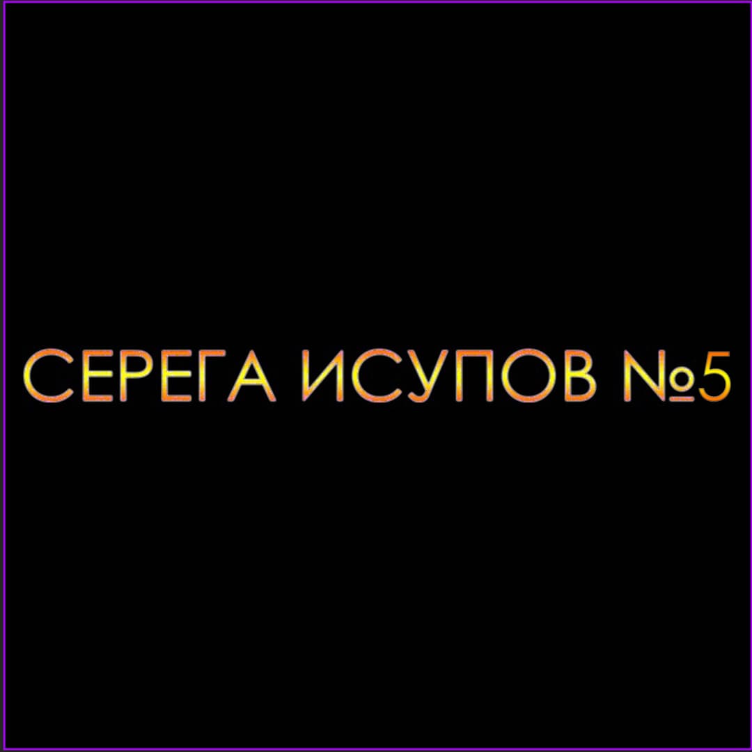 Серега Исупов№5