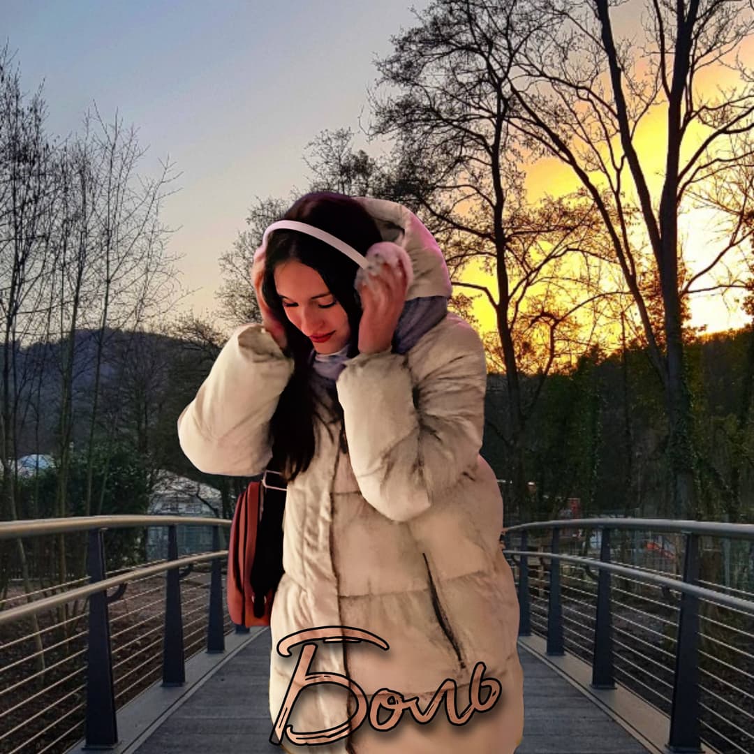 Боль
