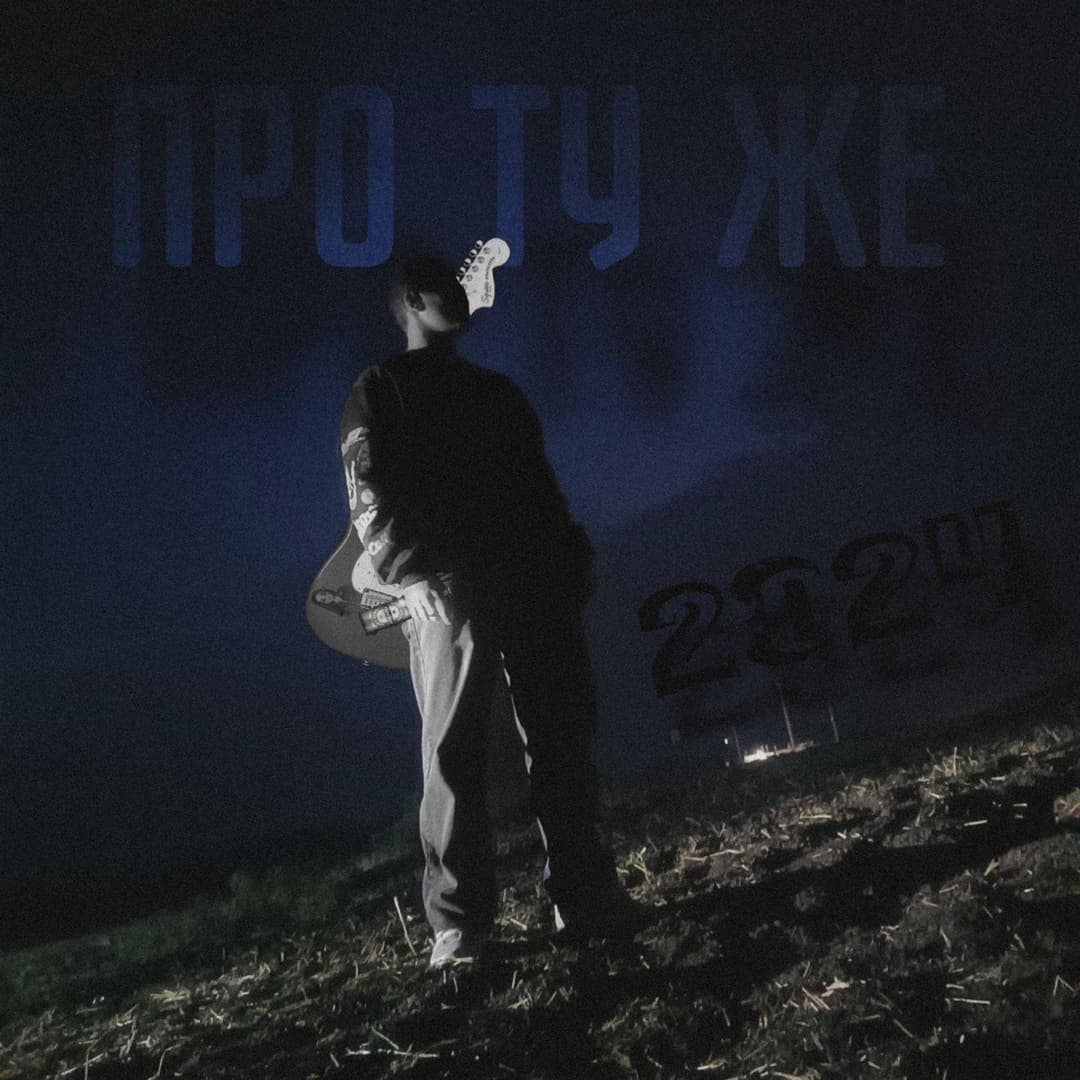 ПРО ТУ ЖЕ