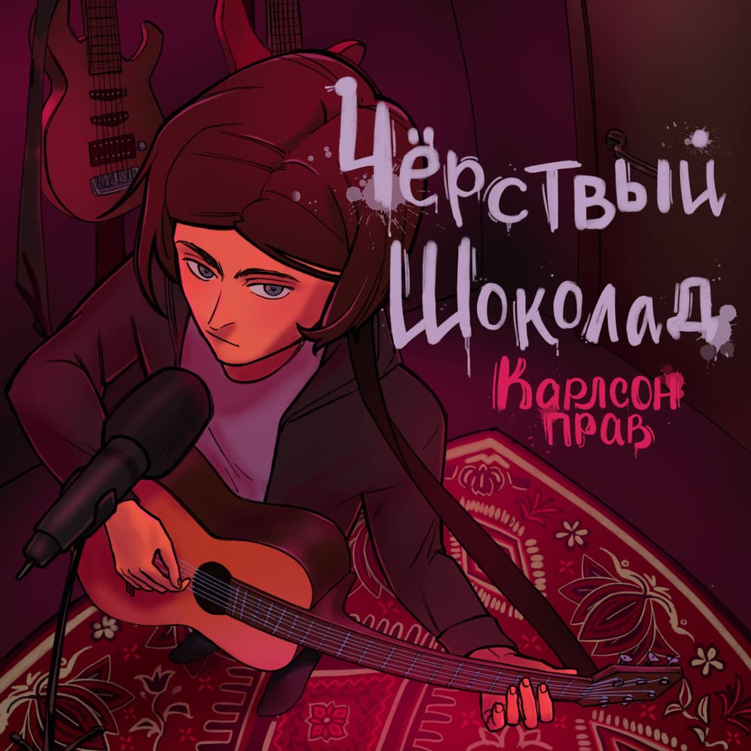 Карлсон прав