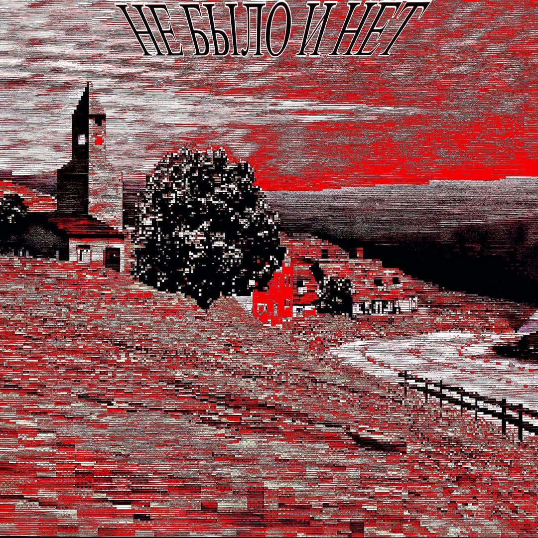 НЕ БЫЛО И НЕТ