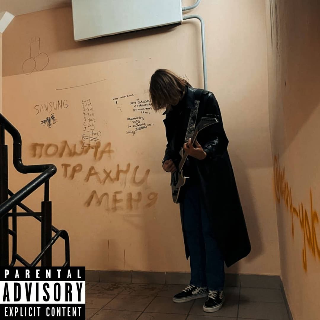 Полина тр*ахни меня