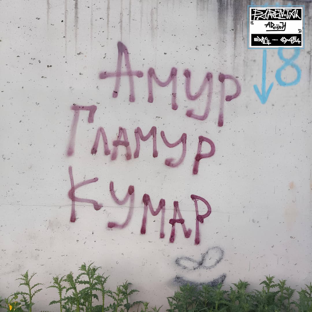 Амур.Гламур.Кумар