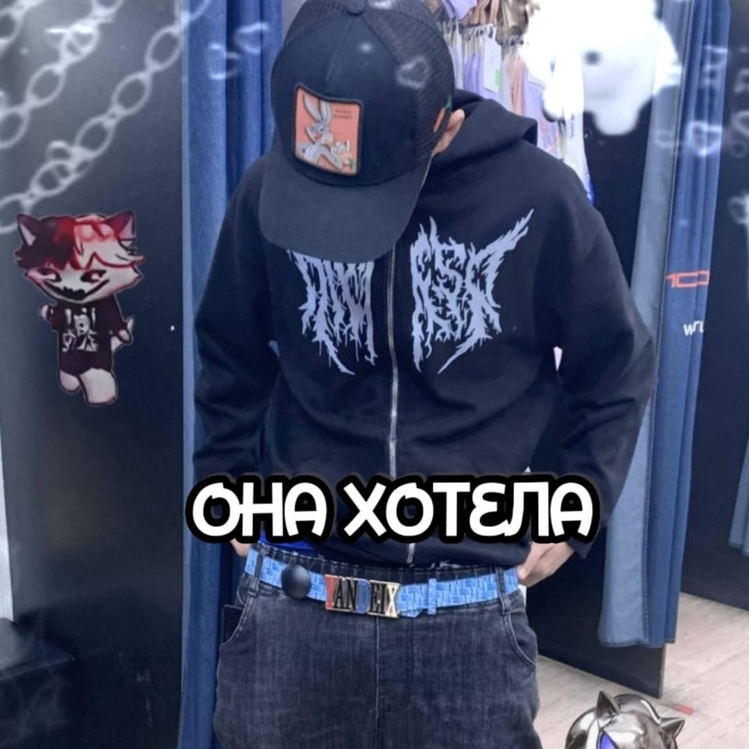 Она хотела