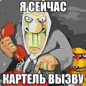 Ждун картеля
