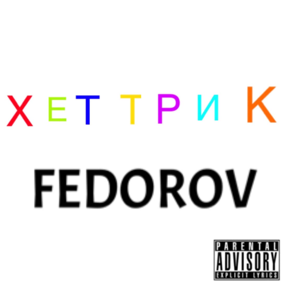 ХЕТ ТРИК