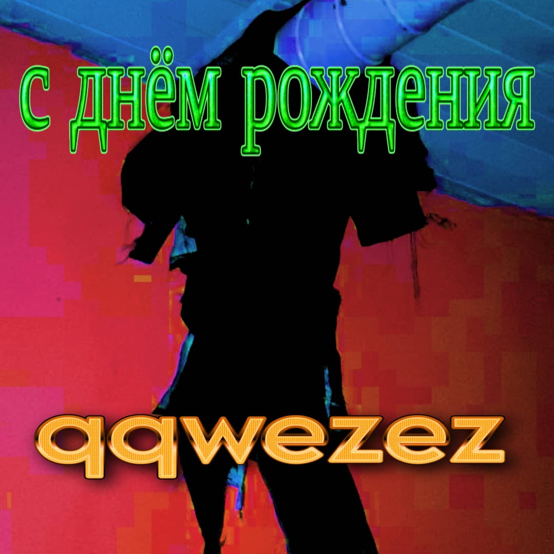 с днём рождения
