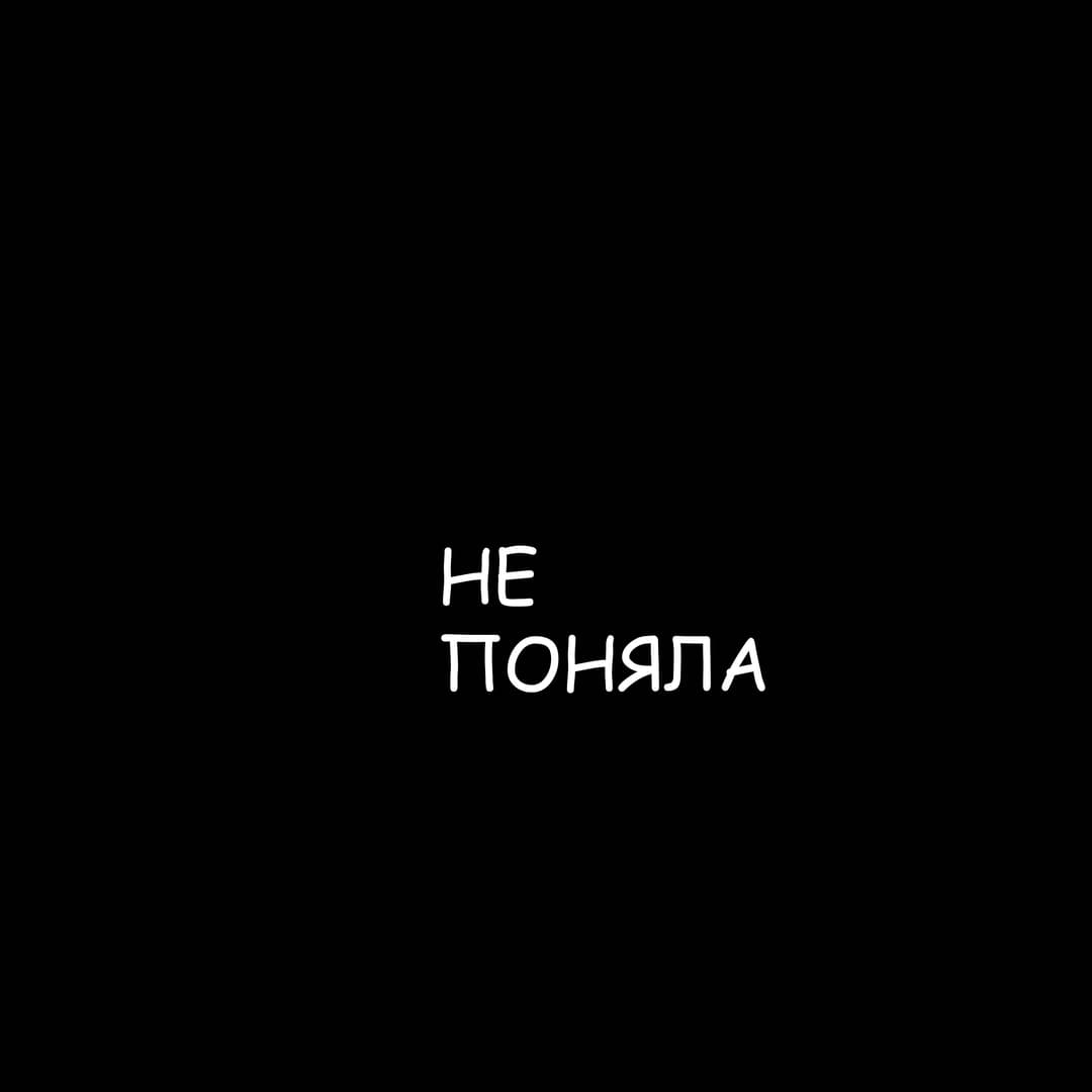 НЕ ПОНЯЛА 