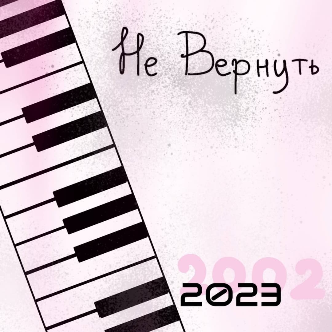 Не Вернуть