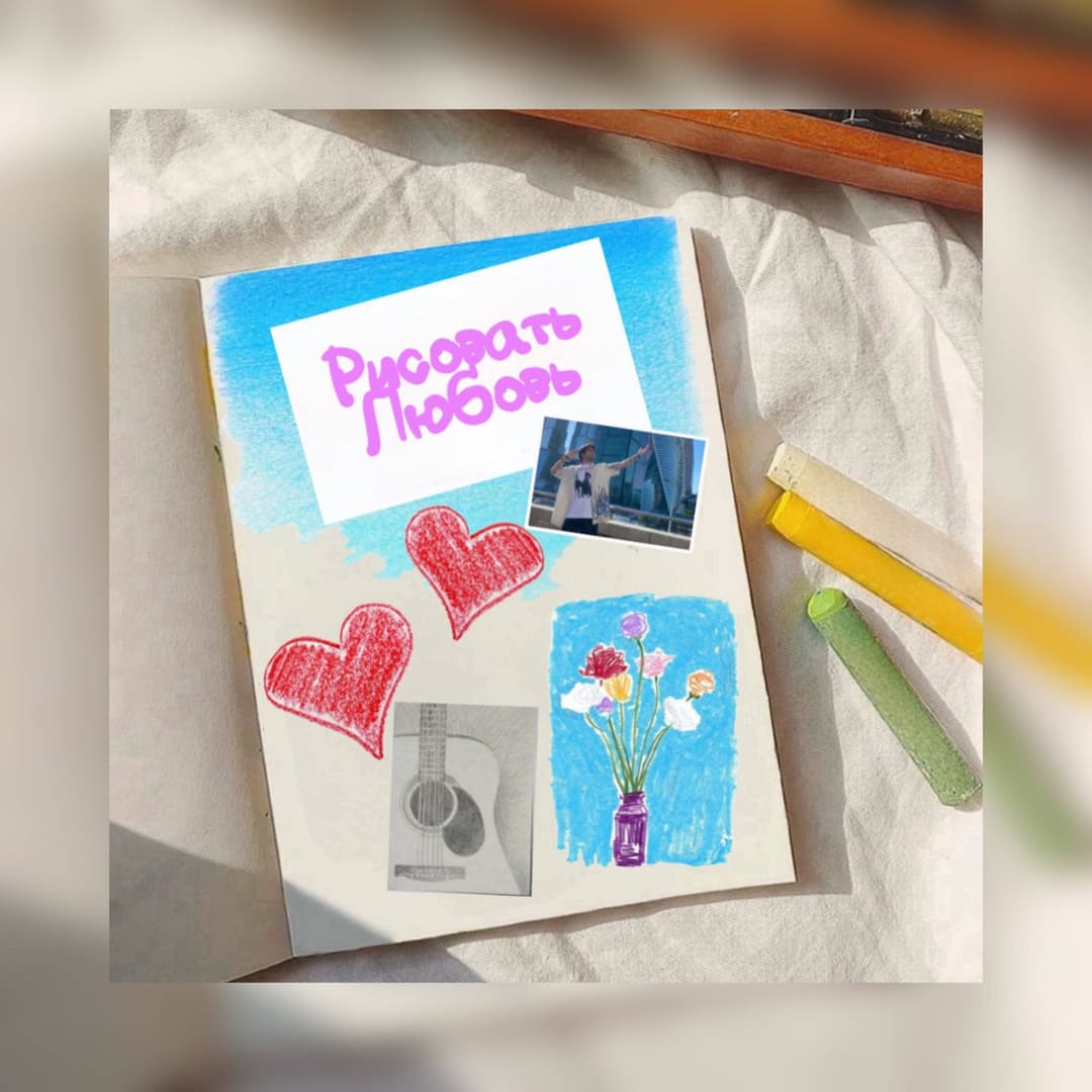 Рисовать любовь
