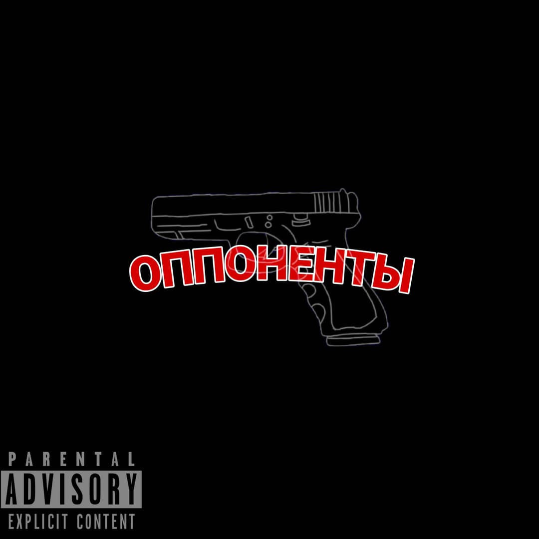 ОППОНЕНТЫ