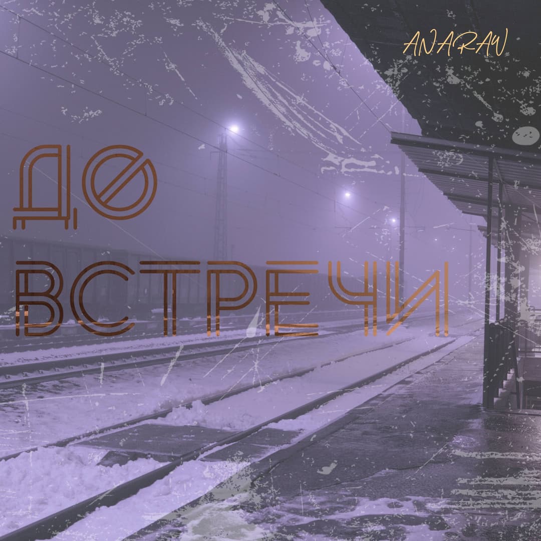 ДО ВСТРЕЧИ