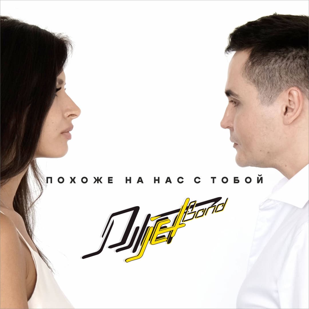 Похоже на Нас с Тобой