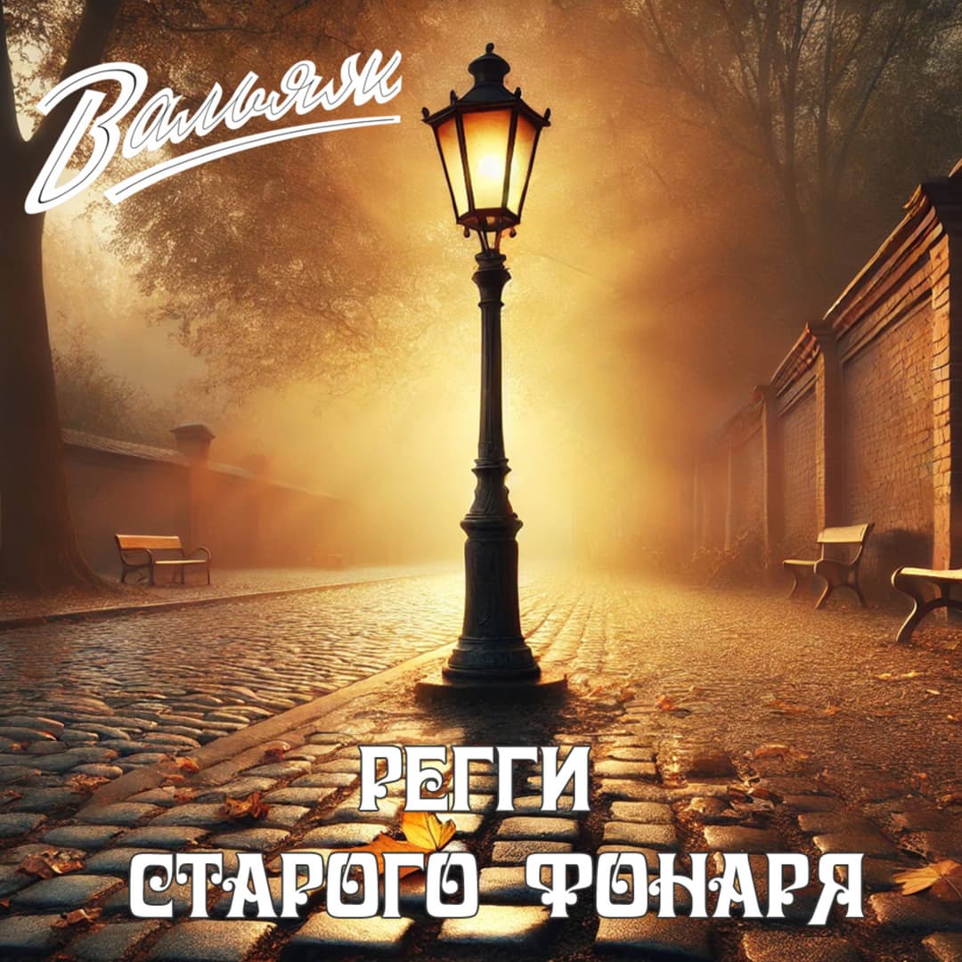 Регги старого фонаря
