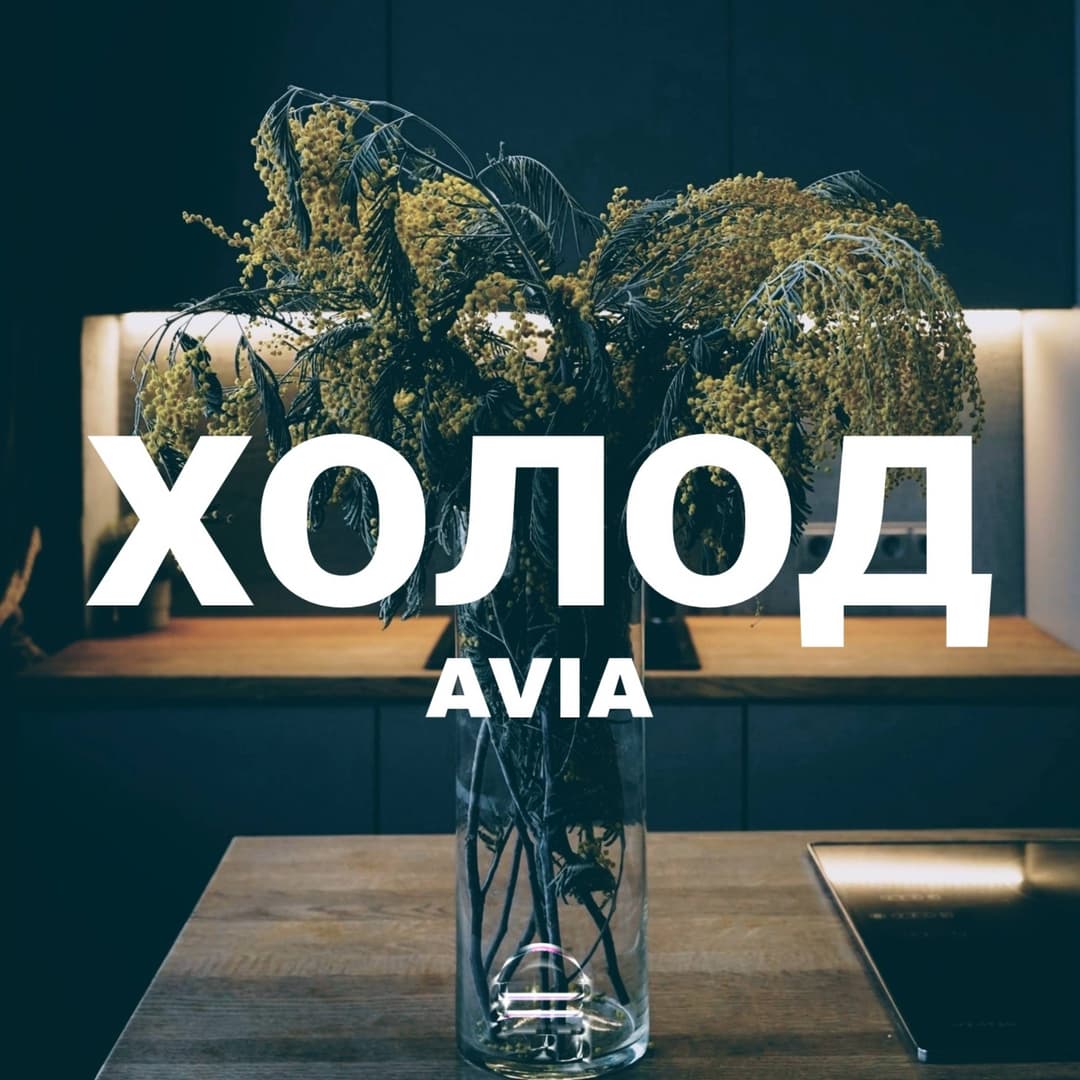 ХОЛОД