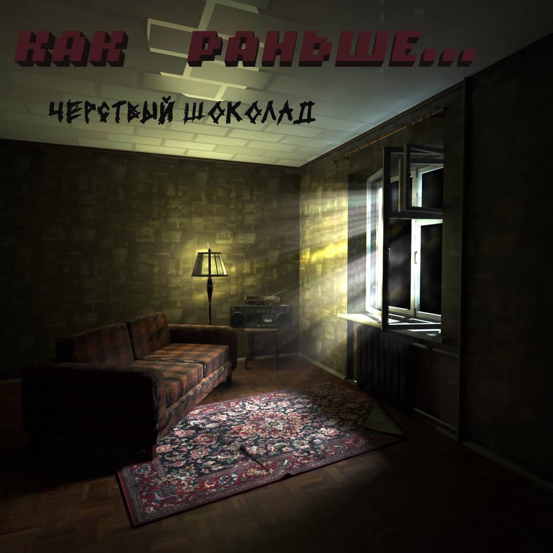 Как раньше