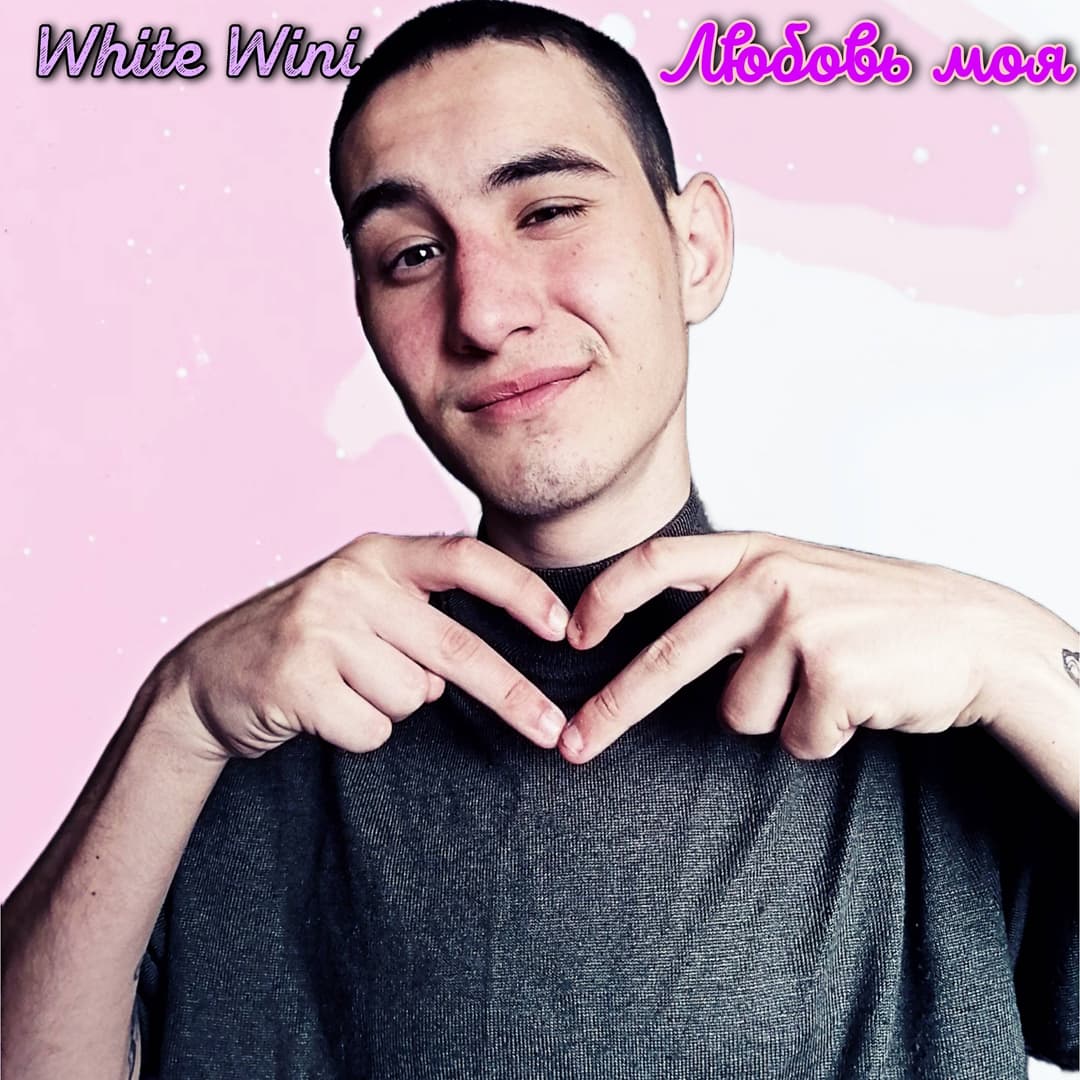 Любовь моя