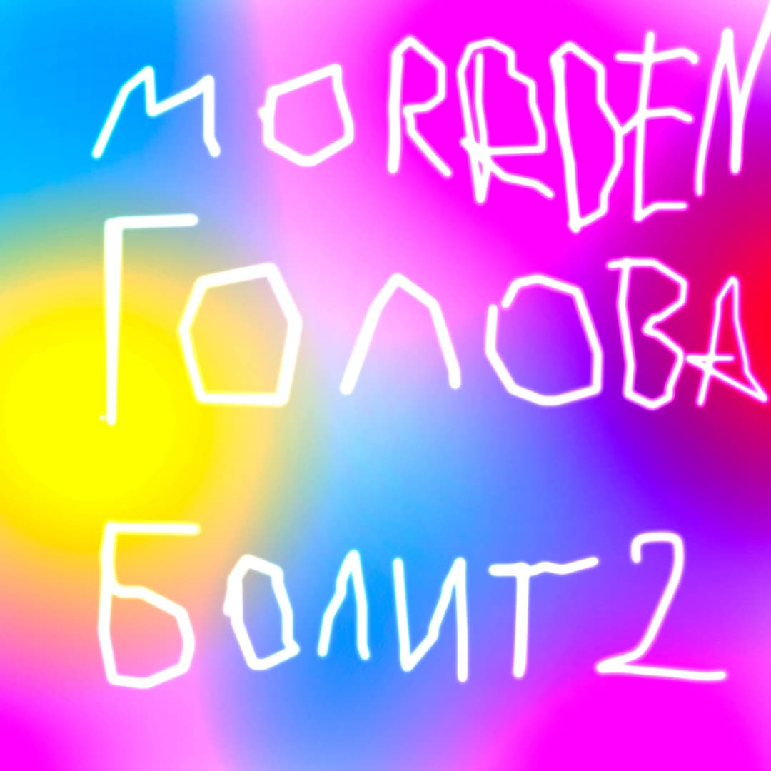 Голова Болит 2