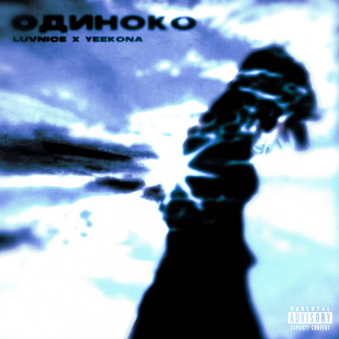 Одиноко